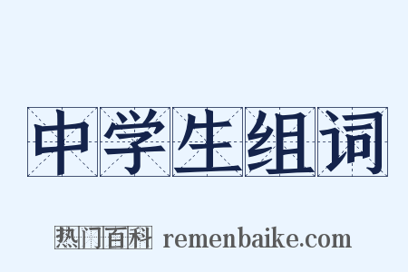 中学生组词是什么意思的图片